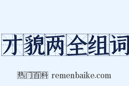 才貌两全组词是什么意思的图片